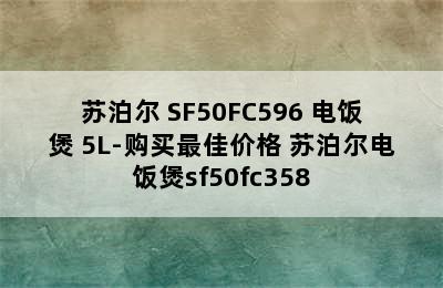 SUPOR/苏泊尔 SF50FC596 电饭煲 5L-购买最佳价格 苏泊尔电饭煲sf50fc358